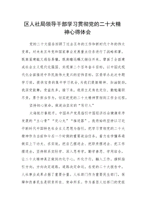 区人社局领导干部学习贯彻党的二十大精神心得体会.docx