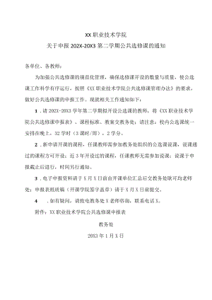 XX职业技术学院关于202X-20X3第二学期课表查询的通知.docx