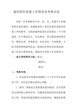 基层组织党建工作指导员考核办法.docx