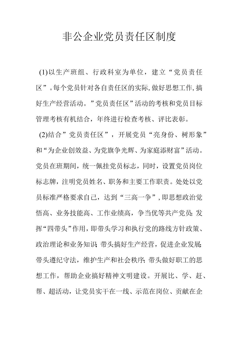 非公企业党员责任区制度.docx_第1页