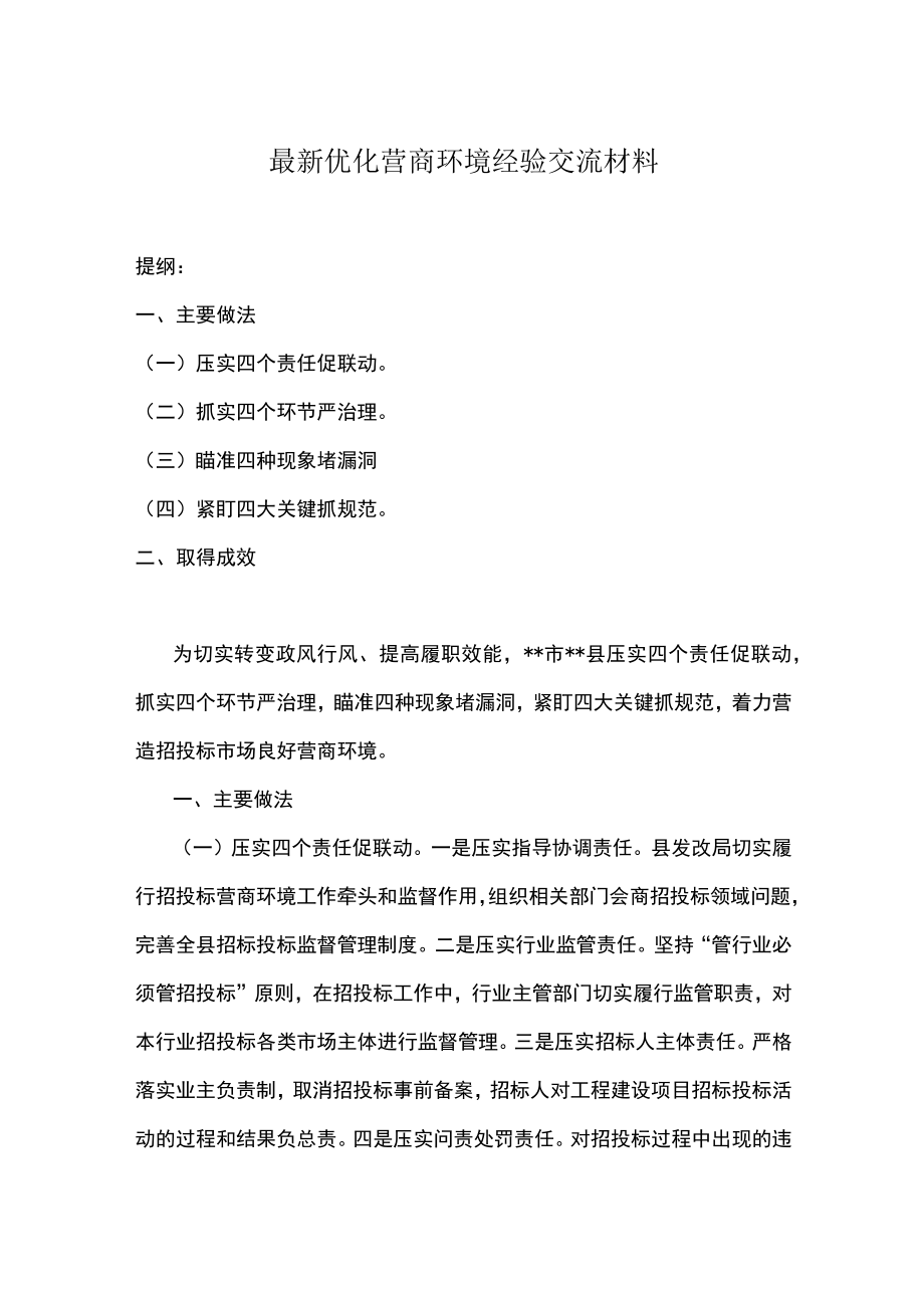 最新优化营商环境经验交流材料.docx_第1页