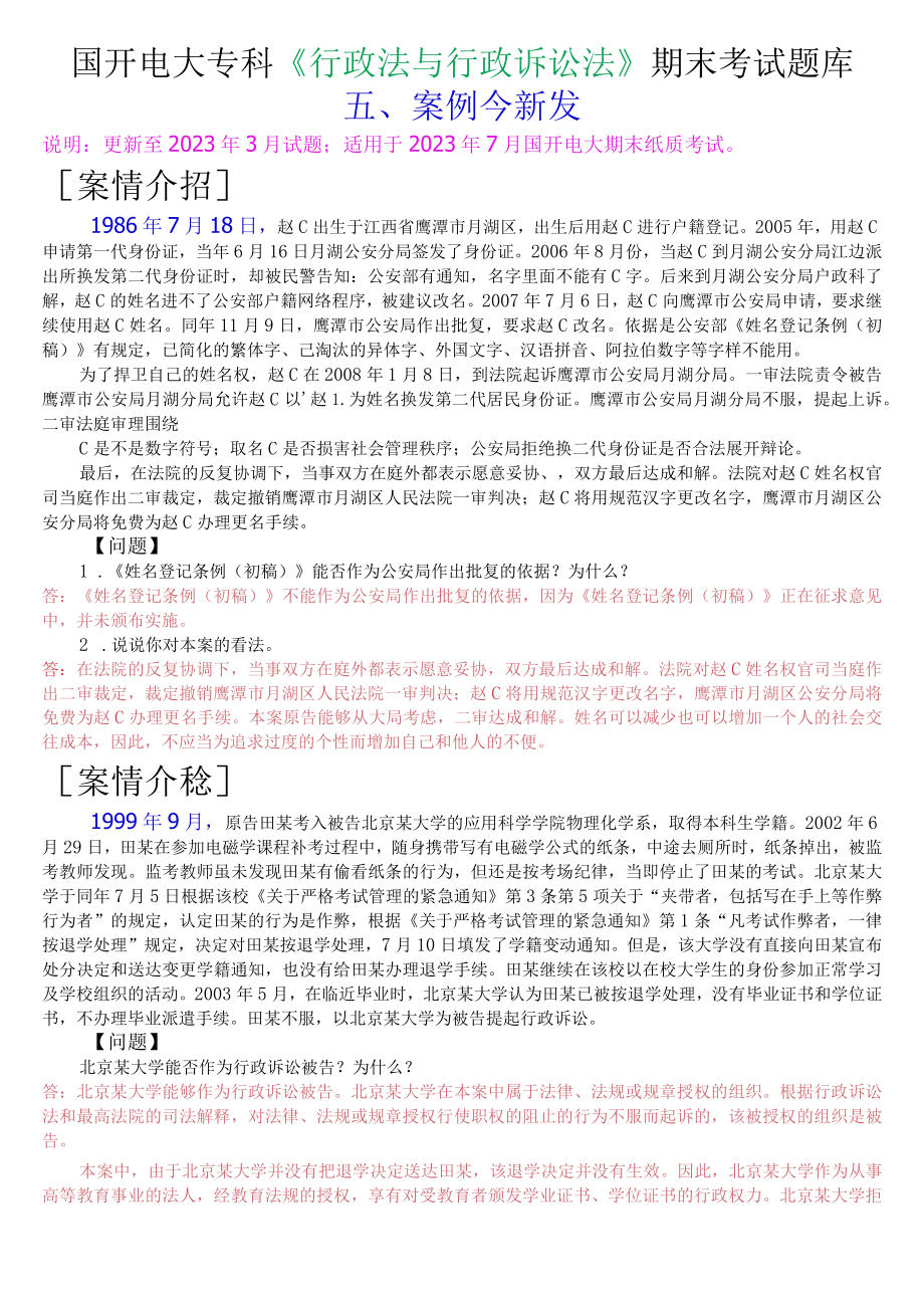 国开电大专科《行政法与行政诉讼法》期末考试案例分析题库.docx_第1页