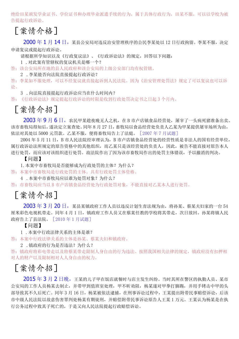 国开电大专科《行政法与行政诉讼法》期末考试案例分析题库.docx_第2页