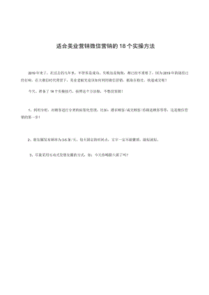 适合美业营销微信营销的18个实操方法.docx