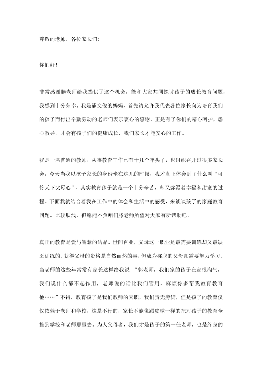 家庭教育家长发言稿篇2.docx_第1页