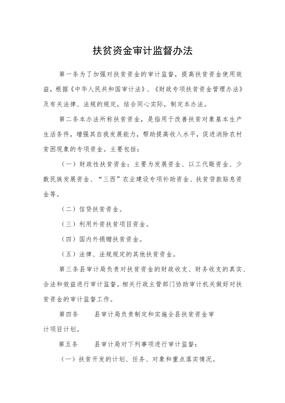 扶贫资金审计监督办法.docx_第1页