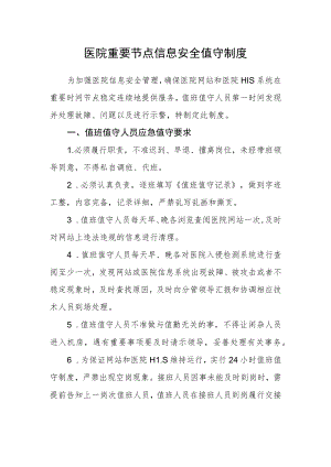 医院重要节点信息安全值守制度.docx