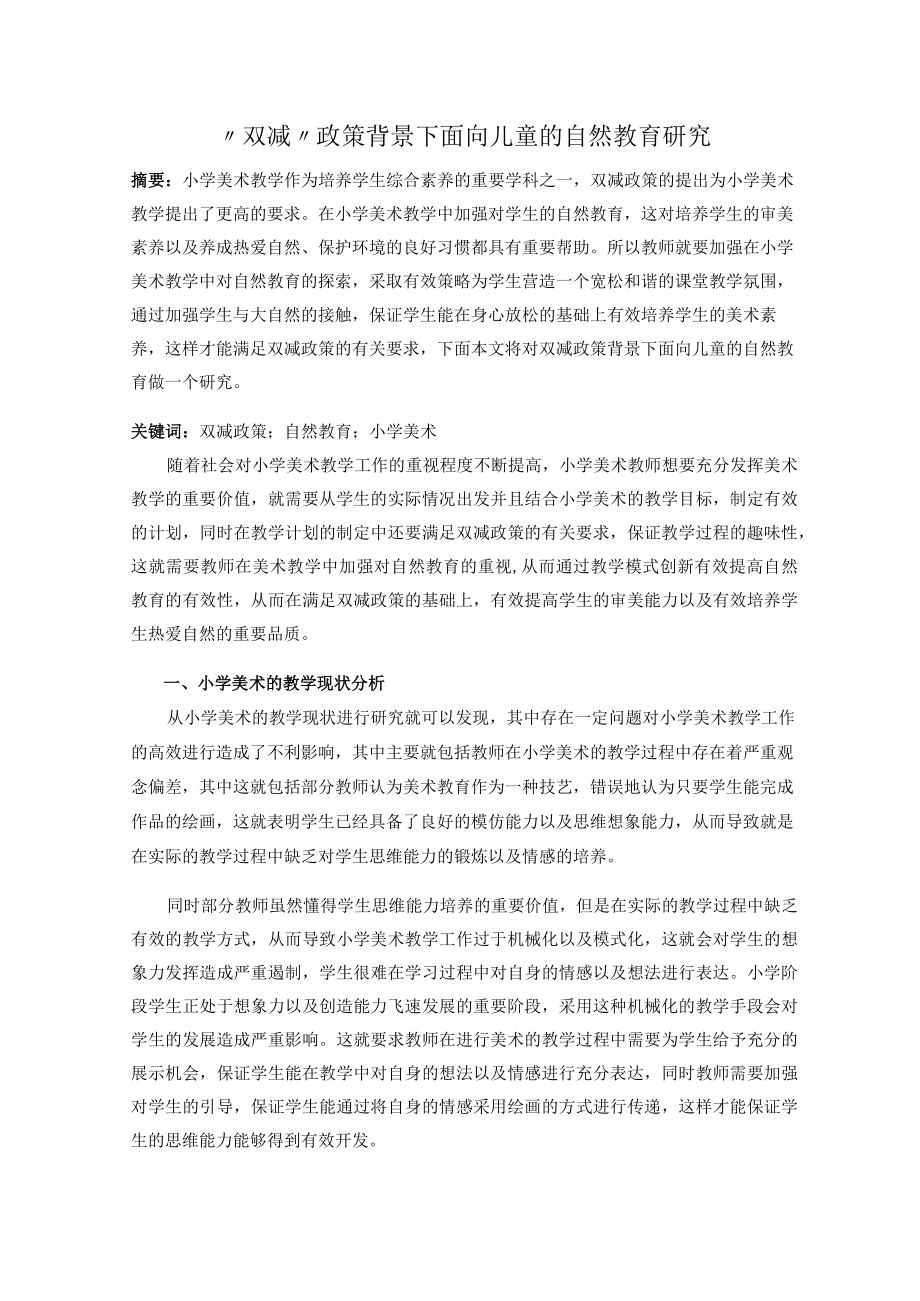 “双减”政策背景下面向儿童的自然教育研究 论文.docx_第1页