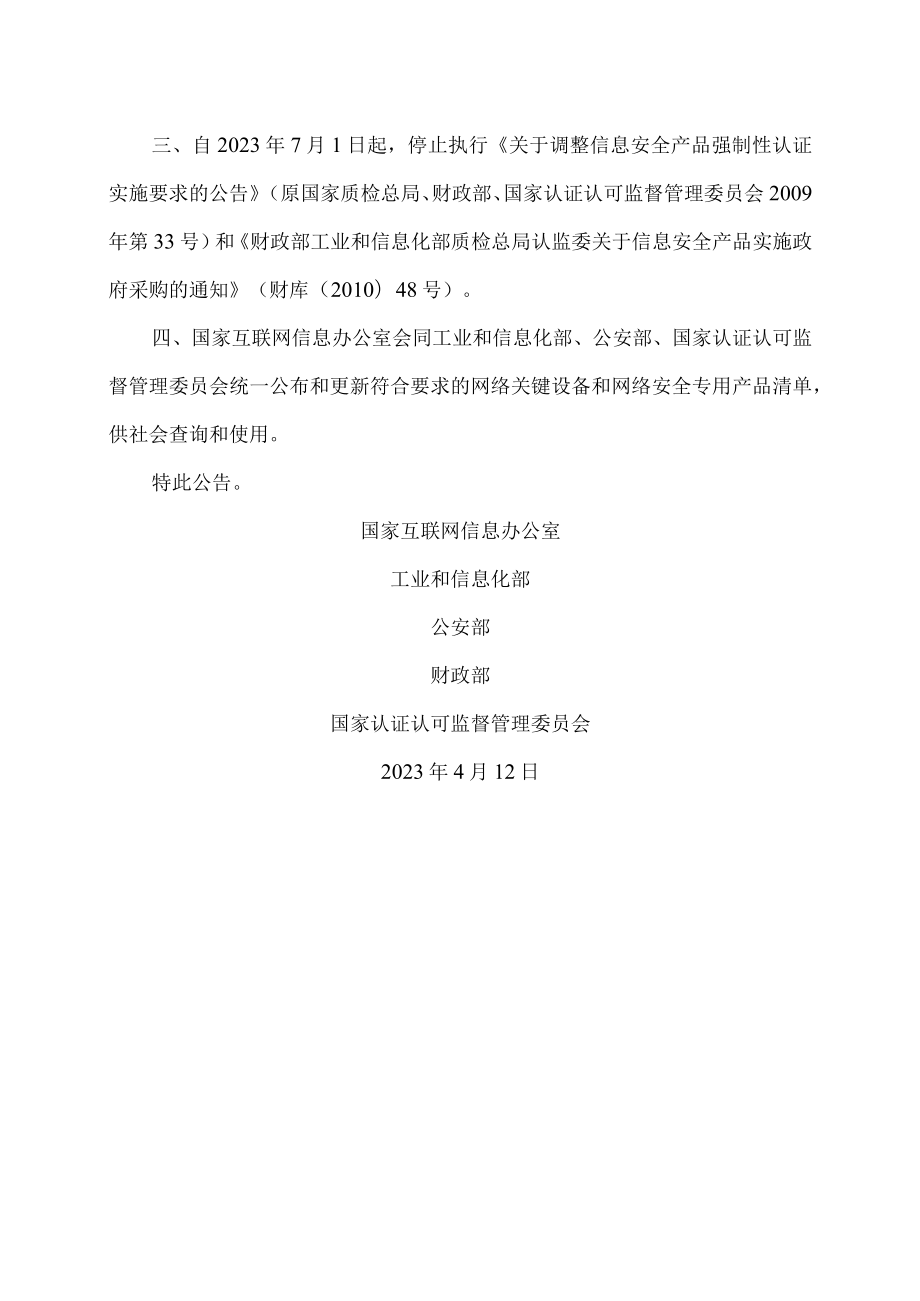 关于调整网络安全专用产品安全管理有关事项的公告（2023年）.docx_第2页