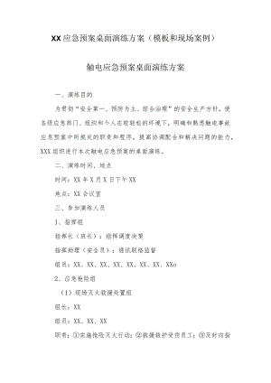 应急预案桌面推演方案(模板和现场案例）.docx