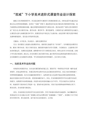 “双减”下小学美术进阶式课堂作业设计探索 论文.docx