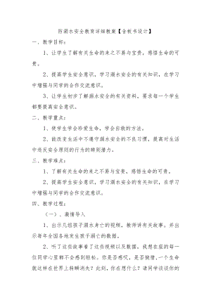 防溺水安全教育详细教案【含板书设计】.docx