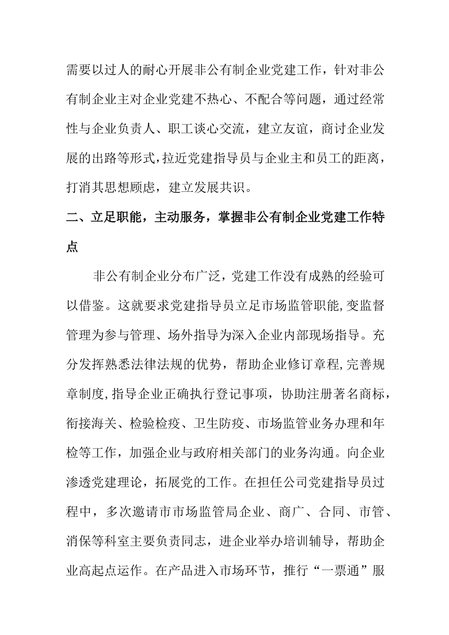 非公党建指导员工作经验总结和主要方法.docx_第2页