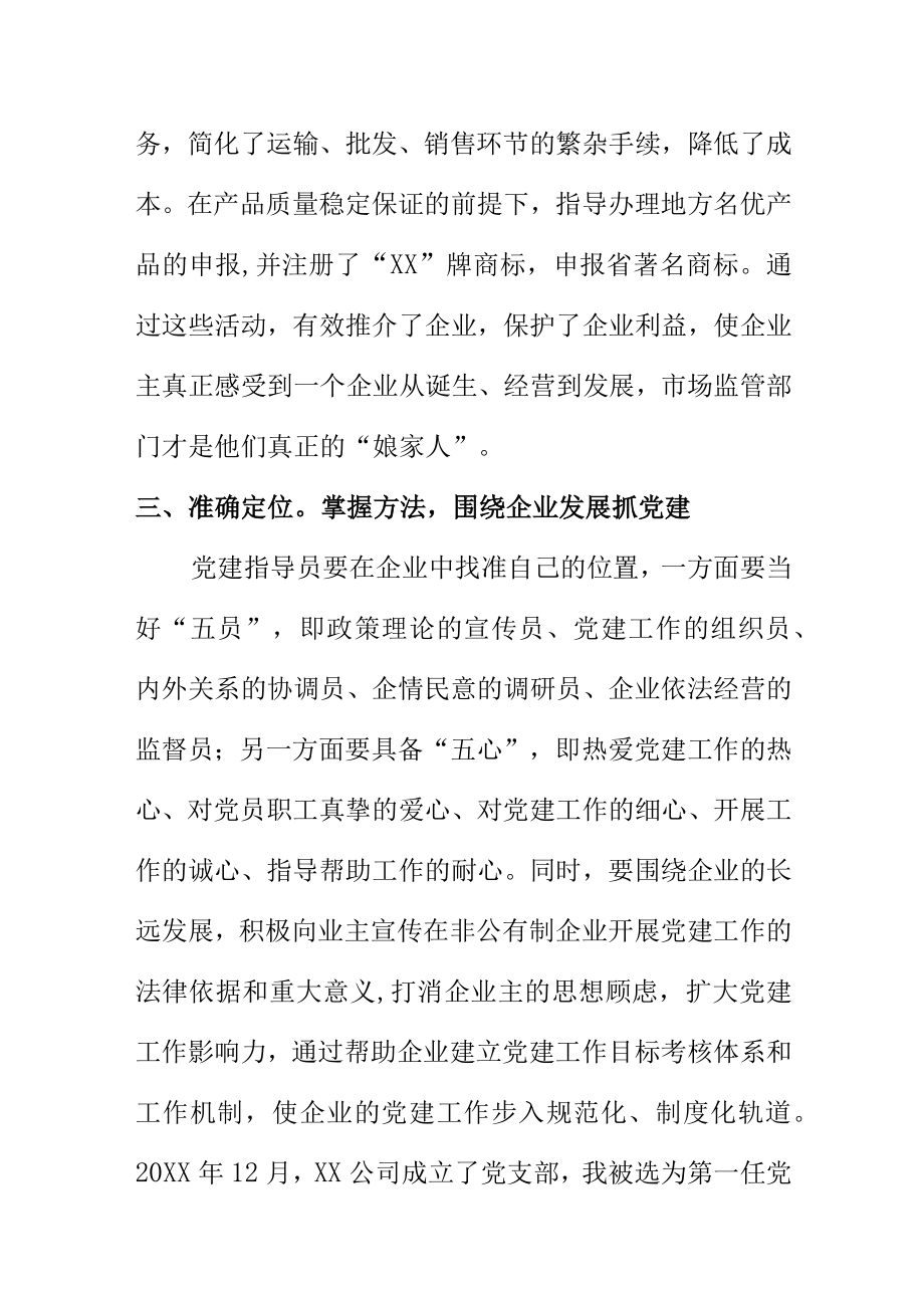 非公党建指导员工作经验总结和主要方法.docx_第3页