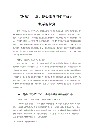 “双减”下基于核心素养的小学音乐教学的探究 论文.docx