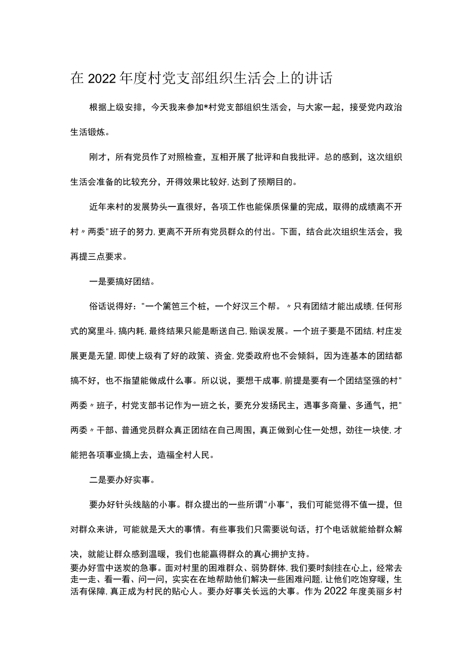 在2022年度村党支部组织生活会上的讲话.docx_第1页