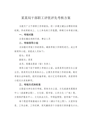 某某局干部职工评优评先考核方案.docx