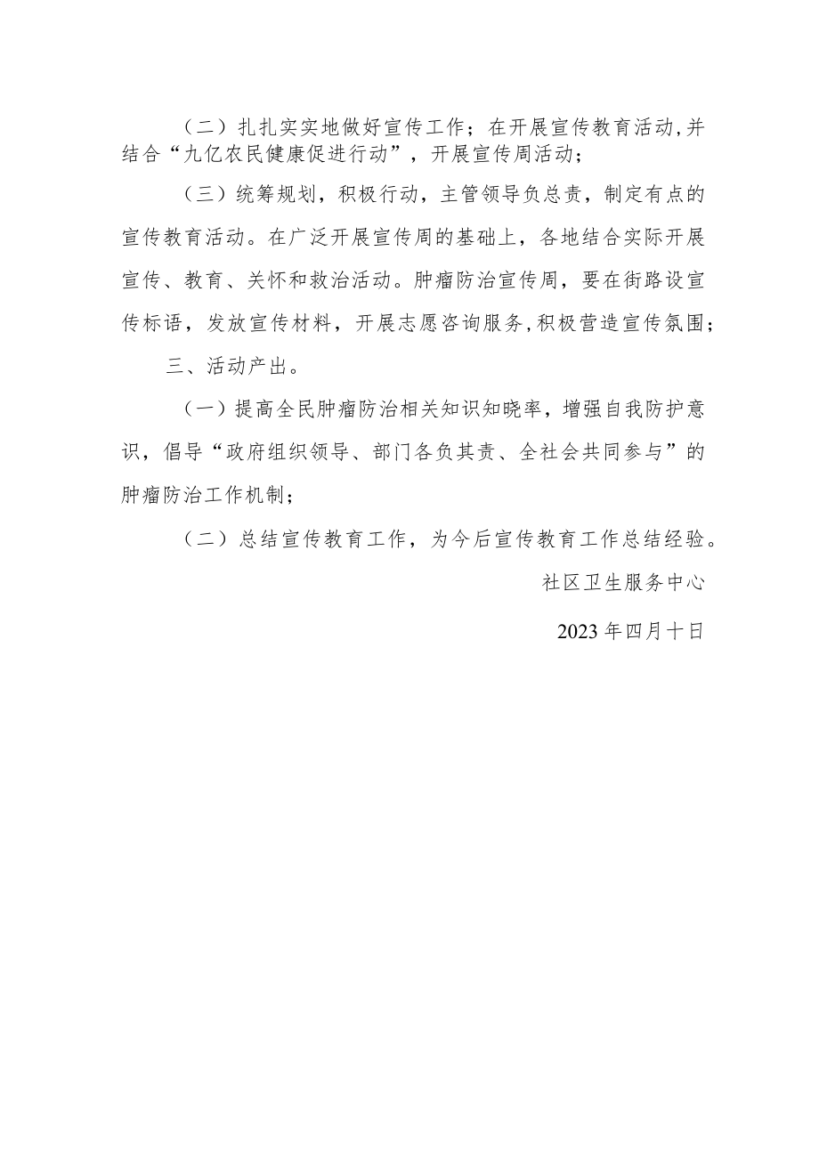 卫生服务2023年肿瘤防治宣传周活动计划.docx_第2页