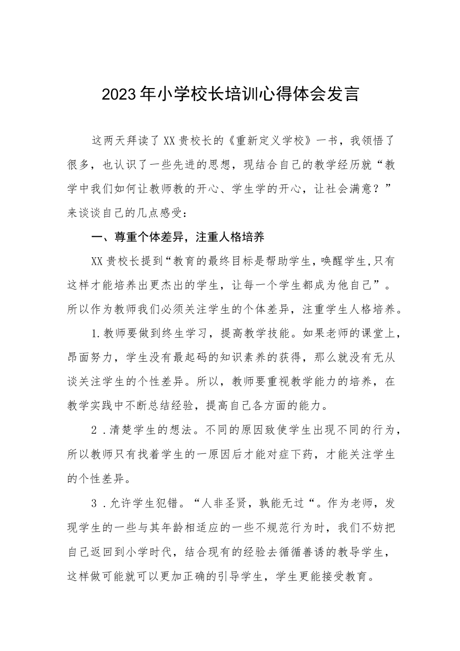 参加2023小学校长培训心得体会发言材料三篇范文.docx_第1页