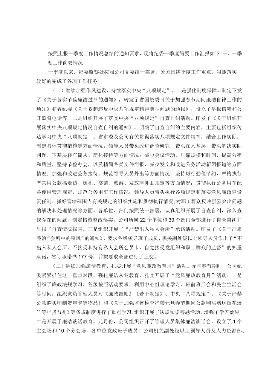 公司纪委一季度工作总结及二季度工作打算.docx_第1页