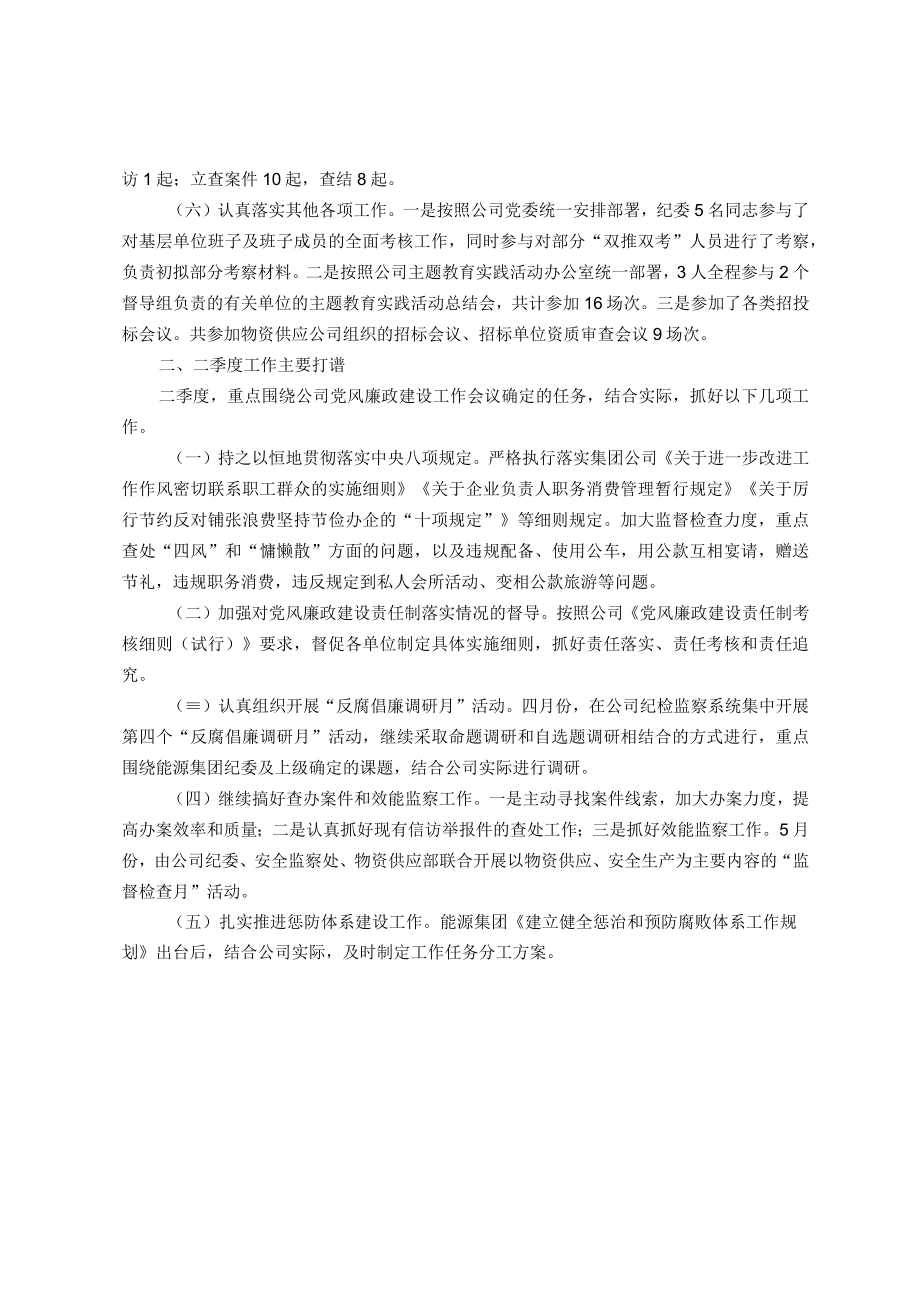 公司纪委一季度工作总结及二季度工作打算.docx_第3页