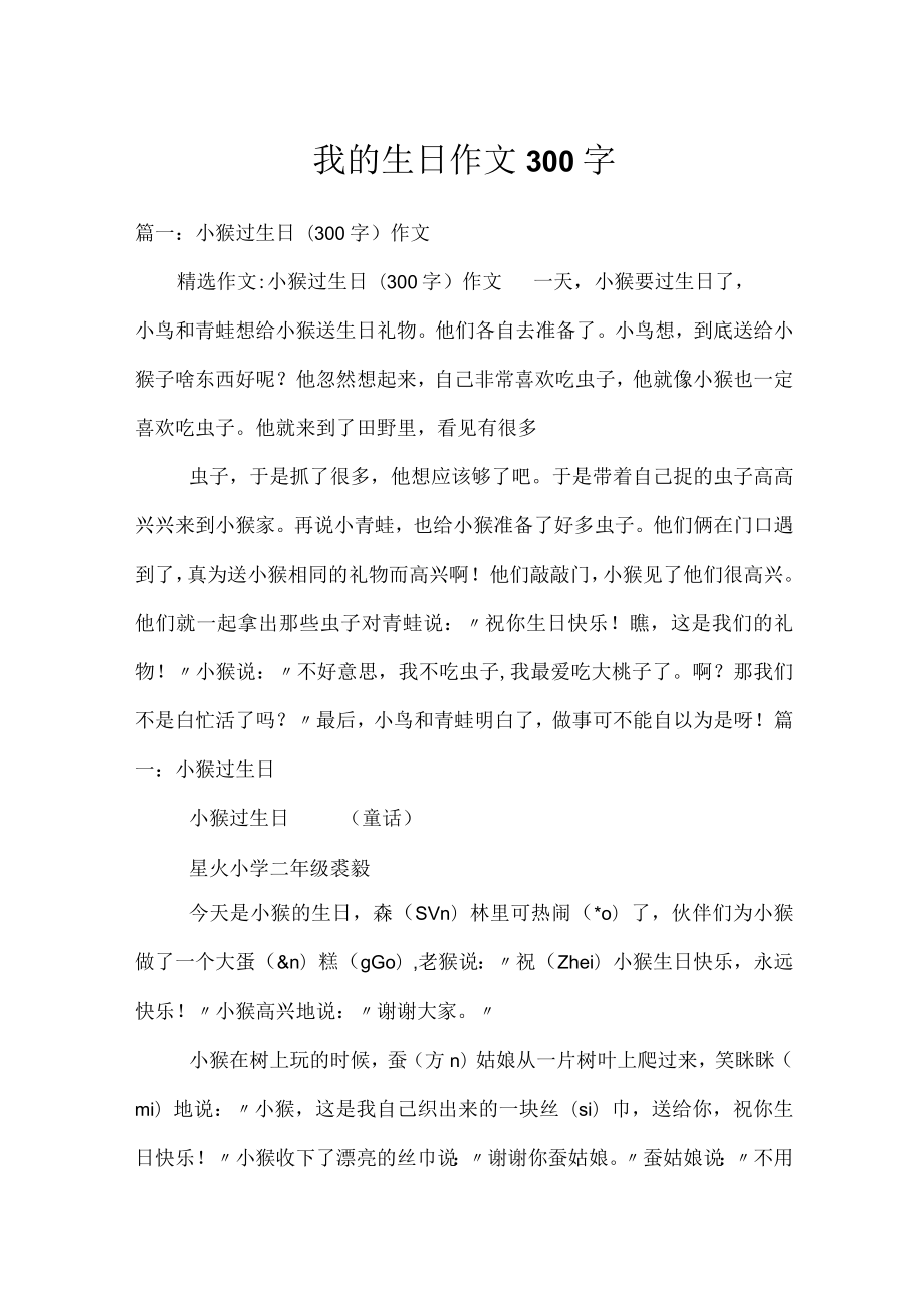 我的生日作文300字.docx_第1页