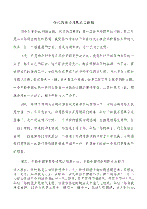 强化沟通协调基本功讲稿.docx