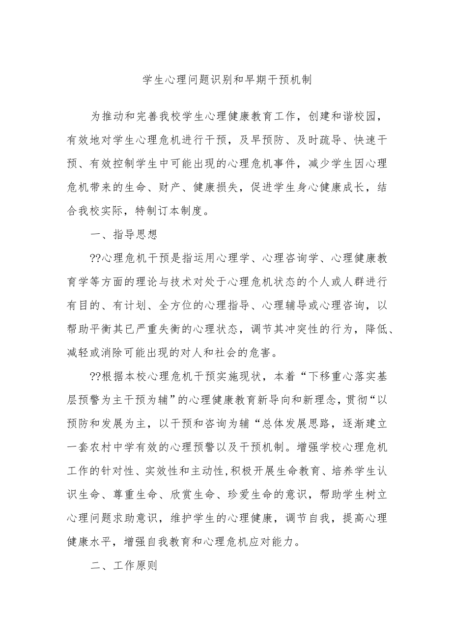 学生心理问题识别和早期干预机制.docx_第1页