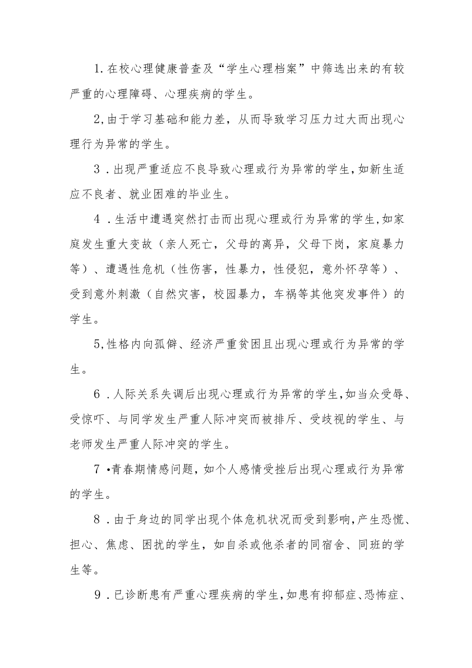 学生心理问题识别和早期干预机制.docx_第3页