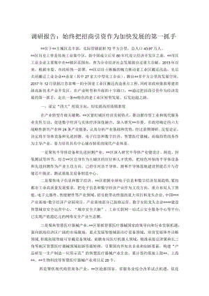 调研报告：始终把招商引资作为加快发展的第一抓手.docx