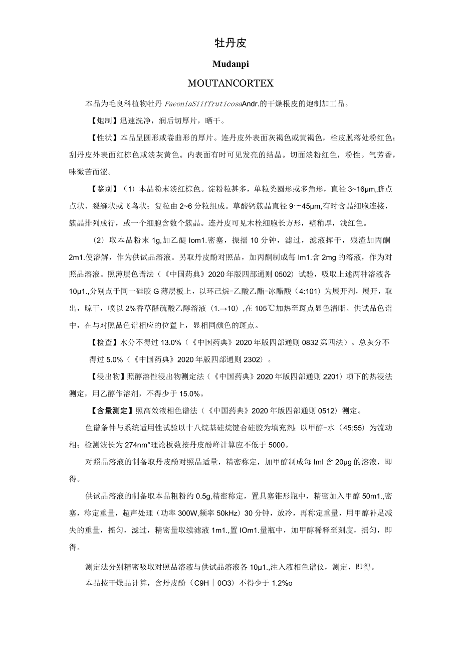 山西中药饮片牡丹皮炮制规范.docx_第1页