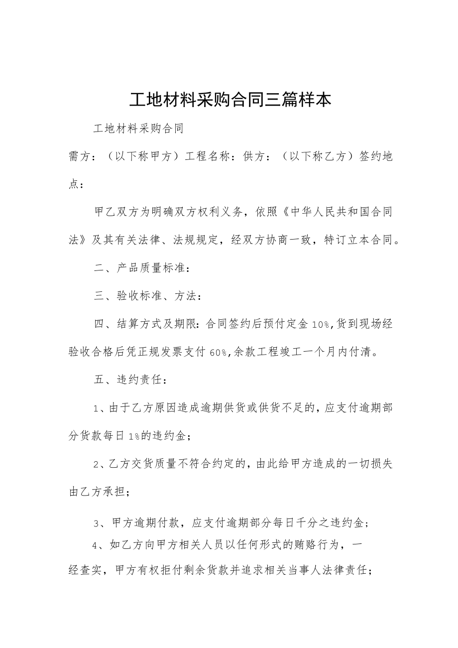 工地材料采购合同三篇样本.docx_第1页