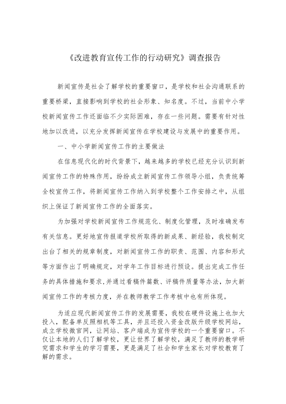 《改进教育宣传工作的行动研究》调查报告.docx_第1页