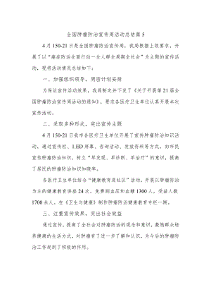 全国肿瘤防治宣传周活动总结 篇5.docx