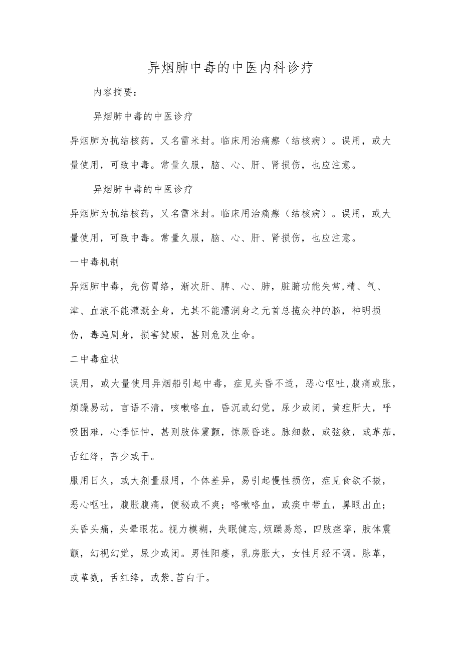 异烟肼中毒的中医内科诊疗.docx_第1页