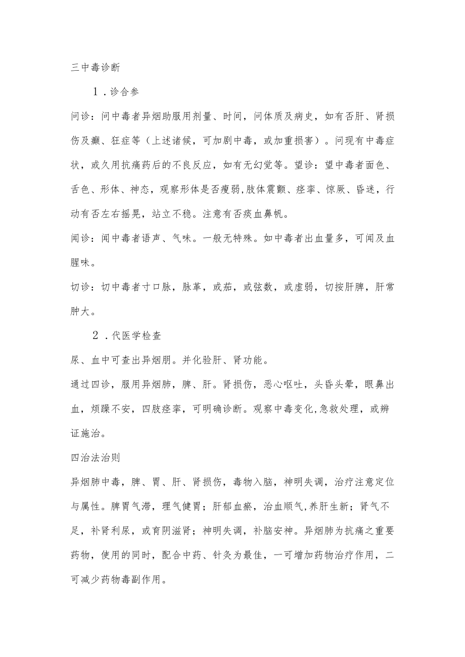 异烟肼中毒的中医内科诊疗.docx_第2页