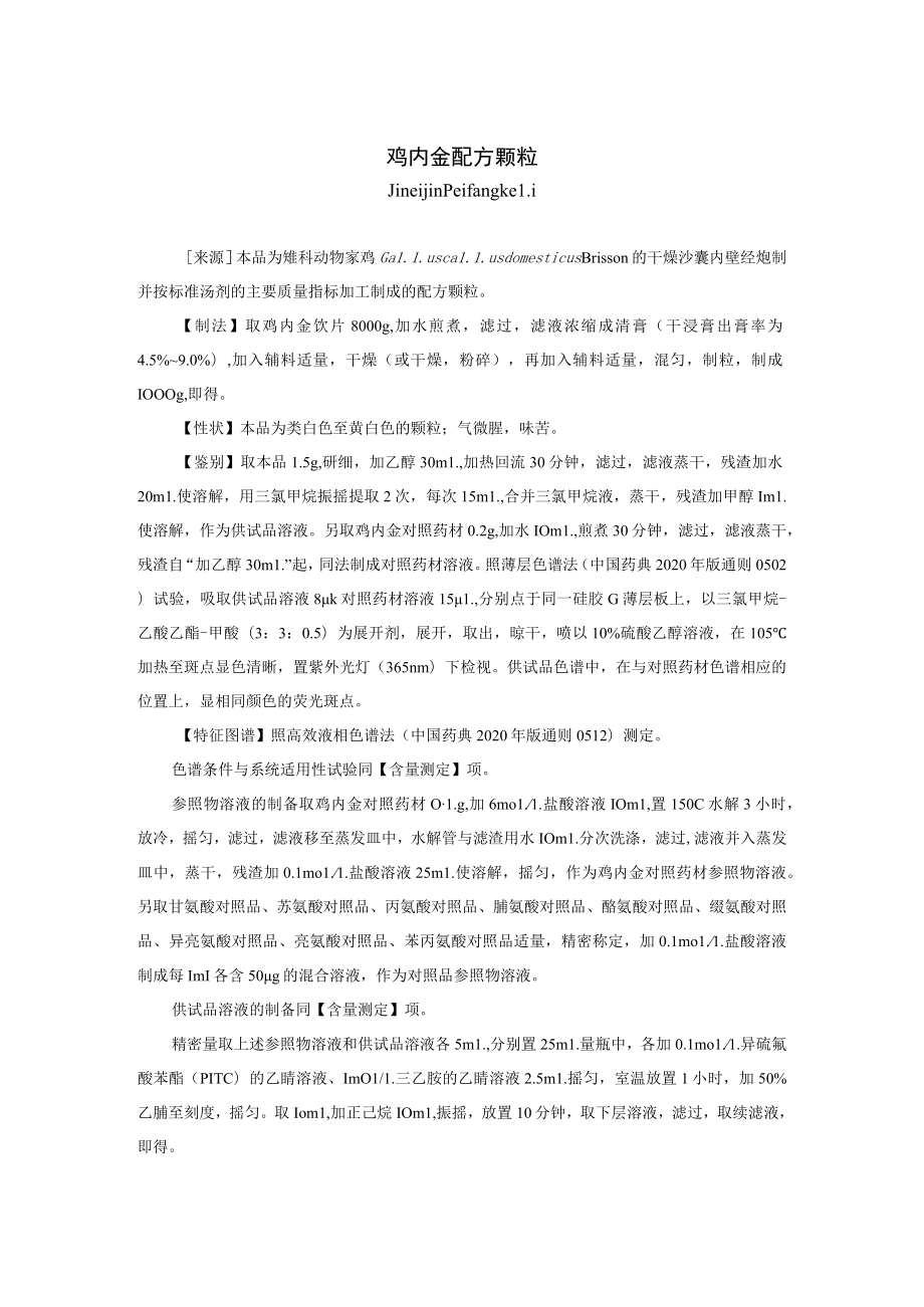 鸡内金配方颗粒标准公示稿.docx_第1页