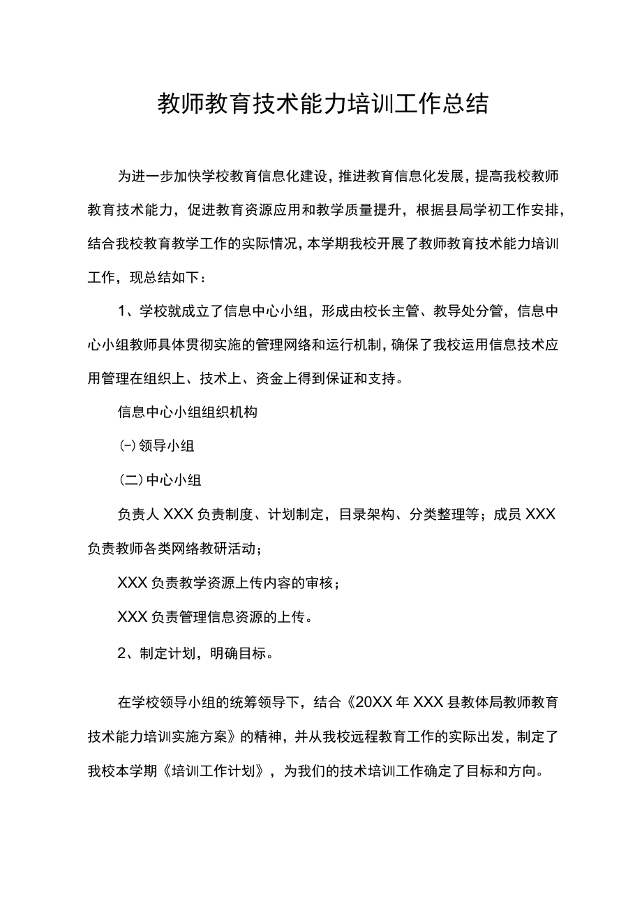 教师教育技术能力培训工作总结.docx_第1页