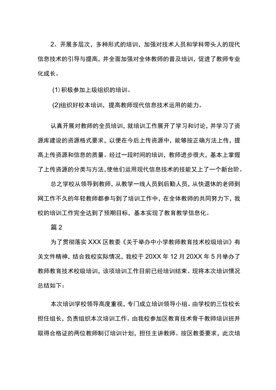 教师教育技术能力培训工作总结.docx_第3页