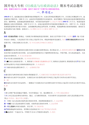 国开电大专科《行政法与行政诉讼法》期末考试总题库.docx