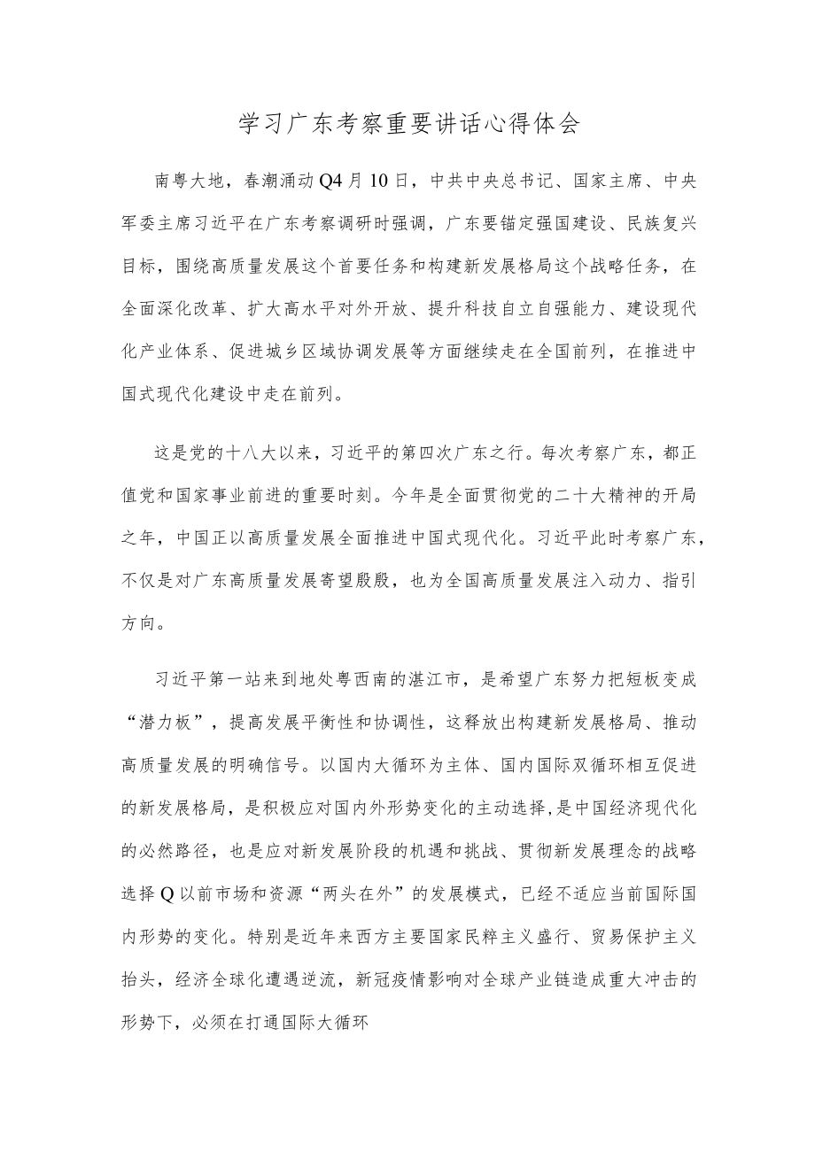 学习广东考察重要讲话心得体会.docx_第1页