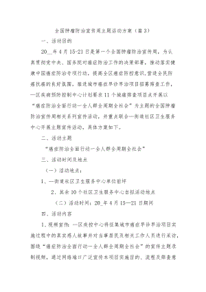 全国肿瘤防治宣传周主题活动方案3.docx