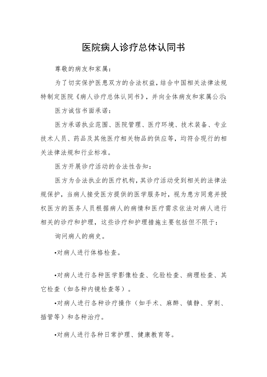 医院病人诊疗总体认同书.docx_第1页