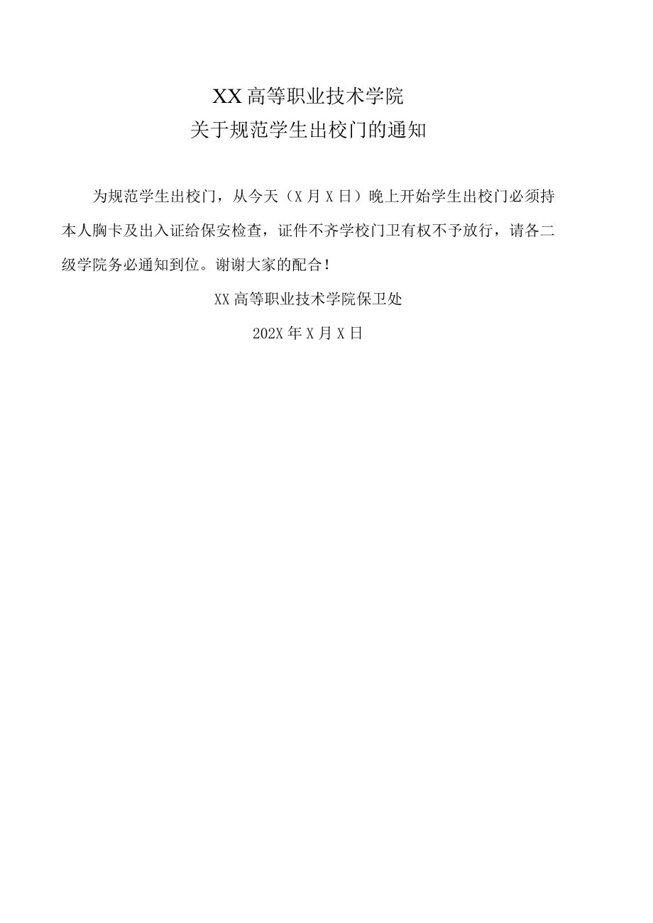 XX高等职业技术学院关于规范学生出校门的通知.docx_第1页