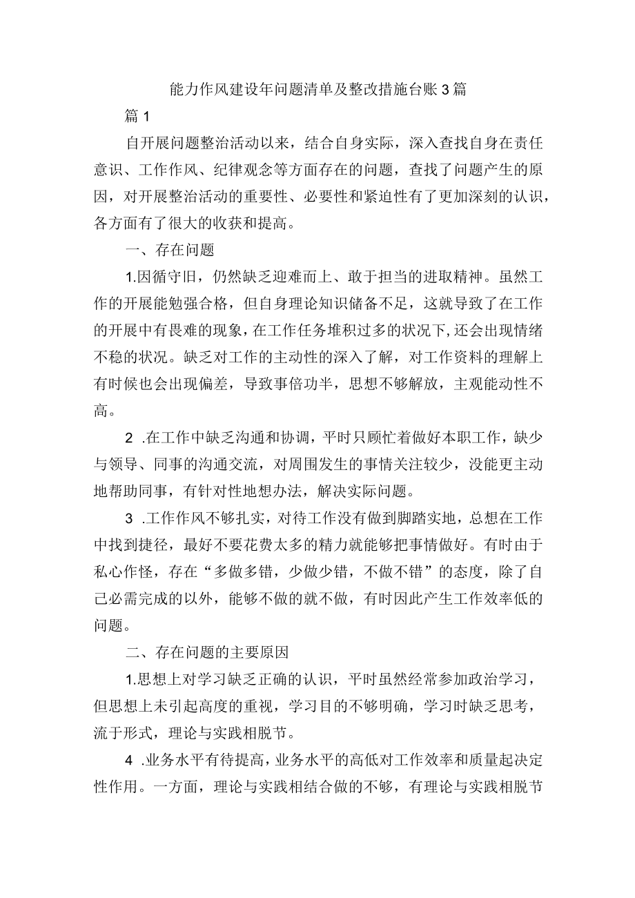 能力作风建设年问题清单及整改措施台账3篇.docx_第1页