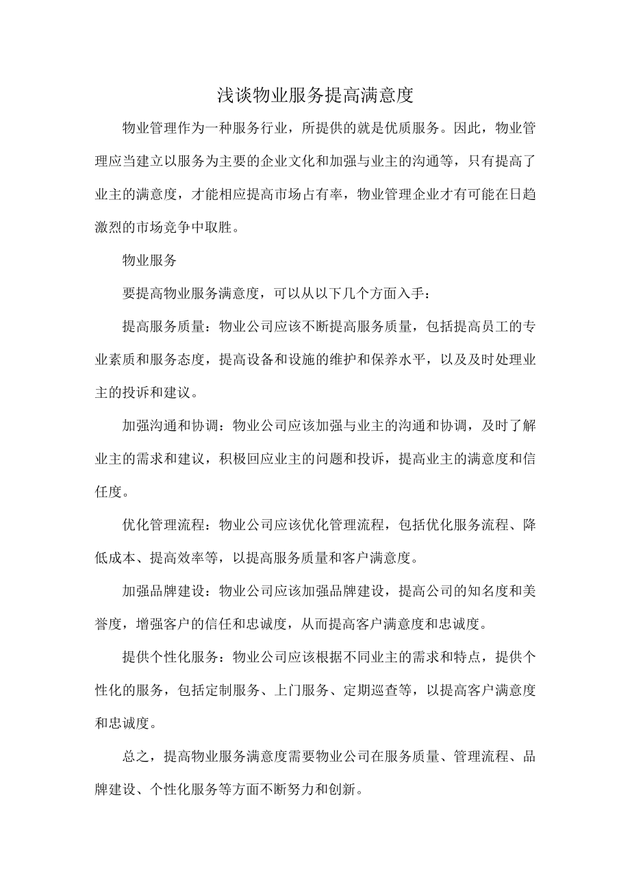 浅谈物业服务提高满意度.docx_第1页