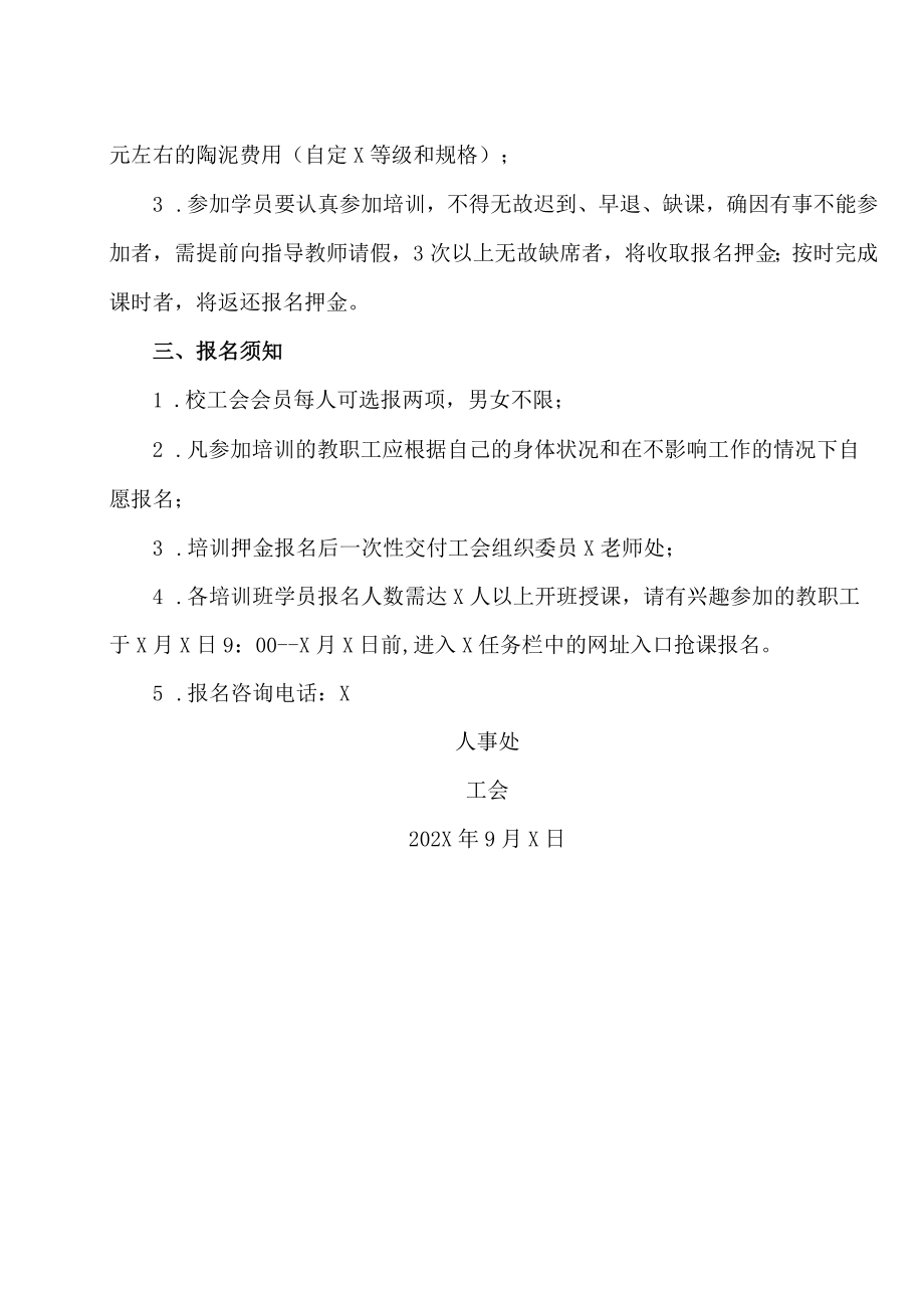 XX高等职业技术学院关于学校举办第X期教职工才艺培训班的通知.docx_第2页