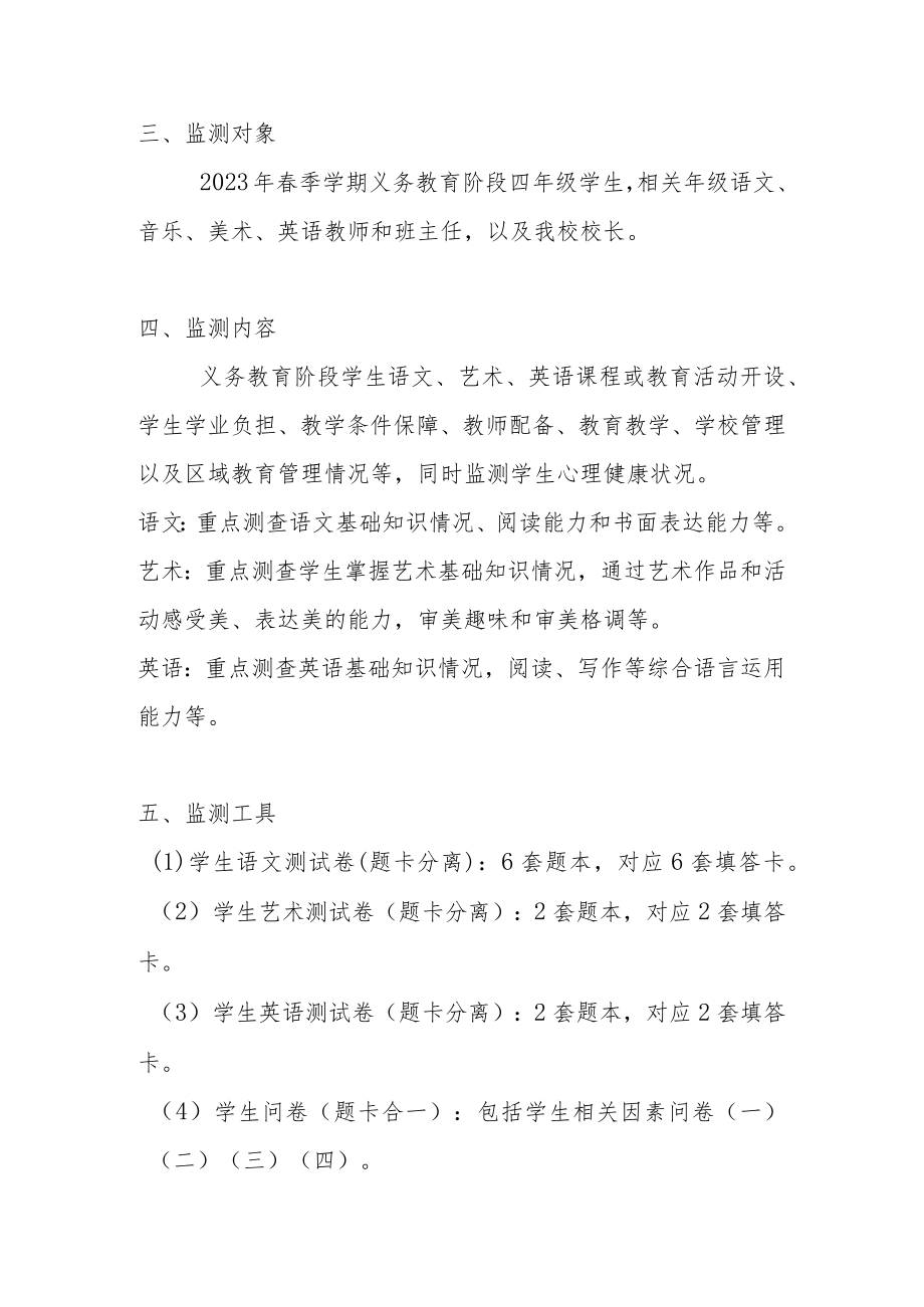 2023年学校关于国家义务教育质量监测工作实施方案.docx_第2页