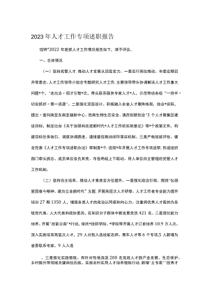 2023年人才工作专项述职报告.docx