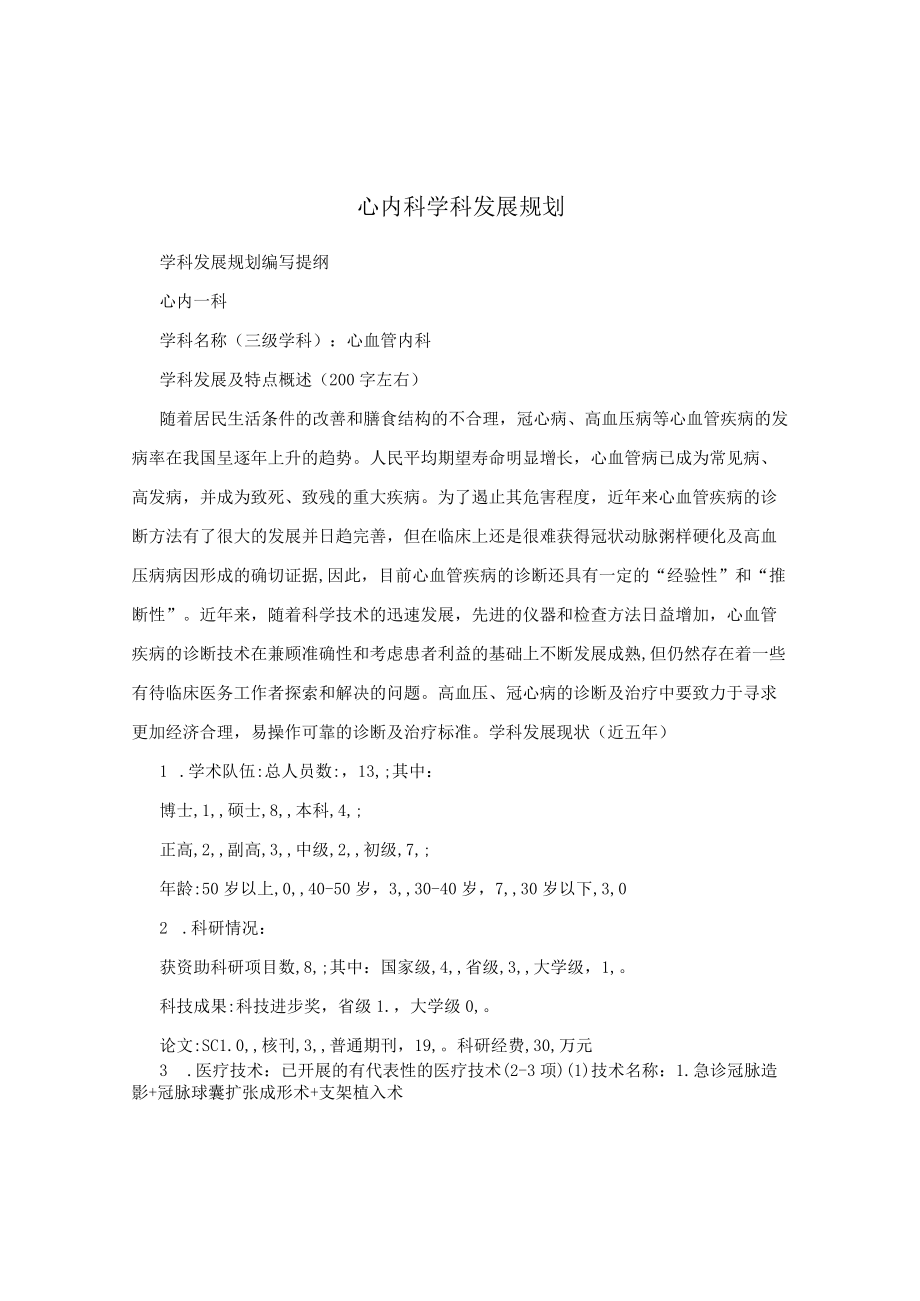 心内科学科发展规划.docx_第1页